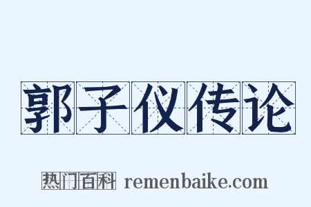 郭子仪传论是什么意思的图片
